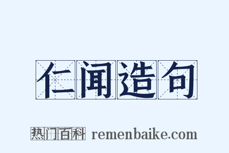 仁闻造句是什么意思的图片